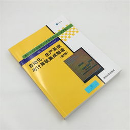 自動化生產系統與計算機集成制造 邁向工業4.0的核心引擎