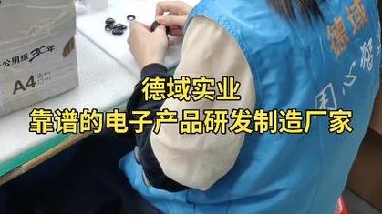 德域?qū)崢I(yè) 靠譜的電子產(chǎn)品研發(fā)制造廠家，誠(chéng)邀您來(lái)廠實(shí)地考察